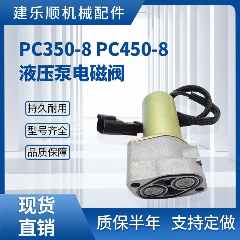 KOVAX PC350-8 PC450-8 挖掘机液压泵电磁阀 702-21-07620