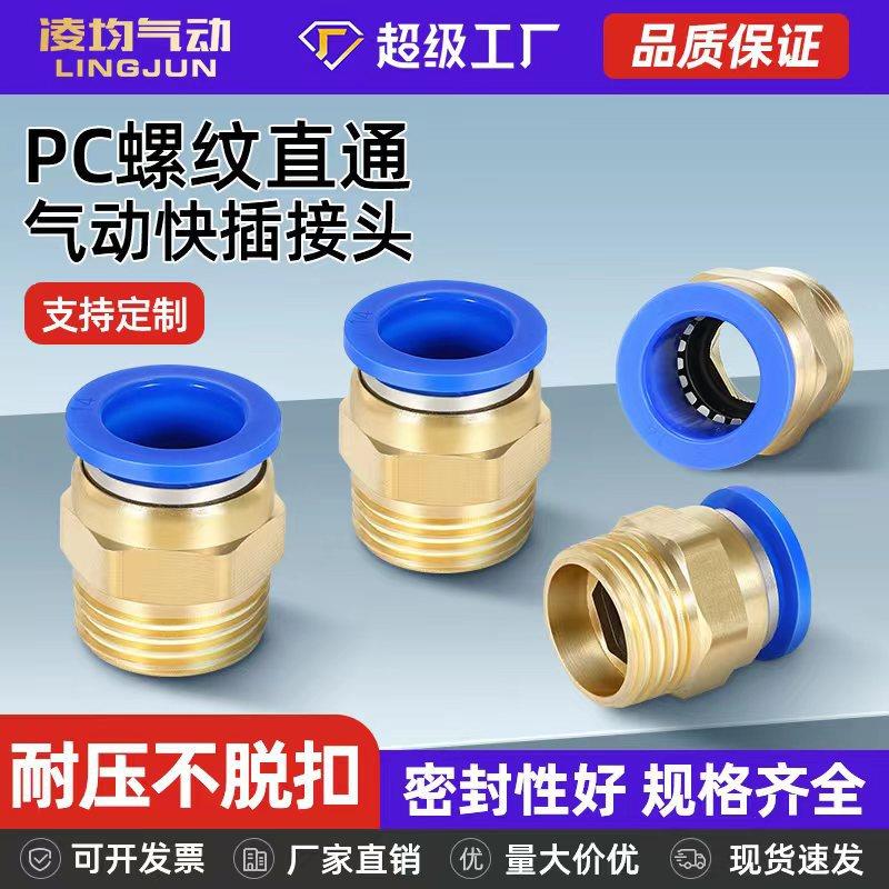 凌均气动元件气管快速接头快插空压机气泵螺纹直通PC8/10/12-0203