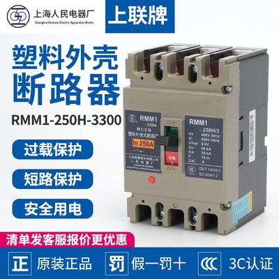 上海人民电器厂RMM1-250H250A塑壳断路器RMM1-250S上联牌空气开关