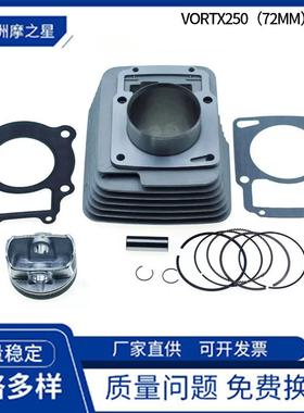 摩托车气缸套件适用Italika Vortx 250气缸Vort-x250活塞环套缸