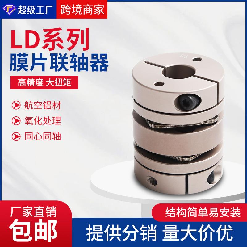 铝合金单双膜片联轴器LD伺服电机丝杆螺母大扭矩编码器弹性连接器