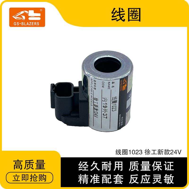 工程机械配件 线圈1023 适用于徐工新款24V 挖掘机 工厂直供
