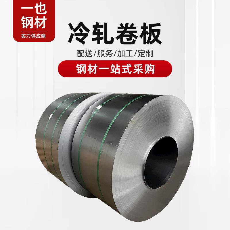 薄板冷轧卷板定尺开平DC01折弯分条冷板SPCC冲孔切割开槽鞍钢盒板