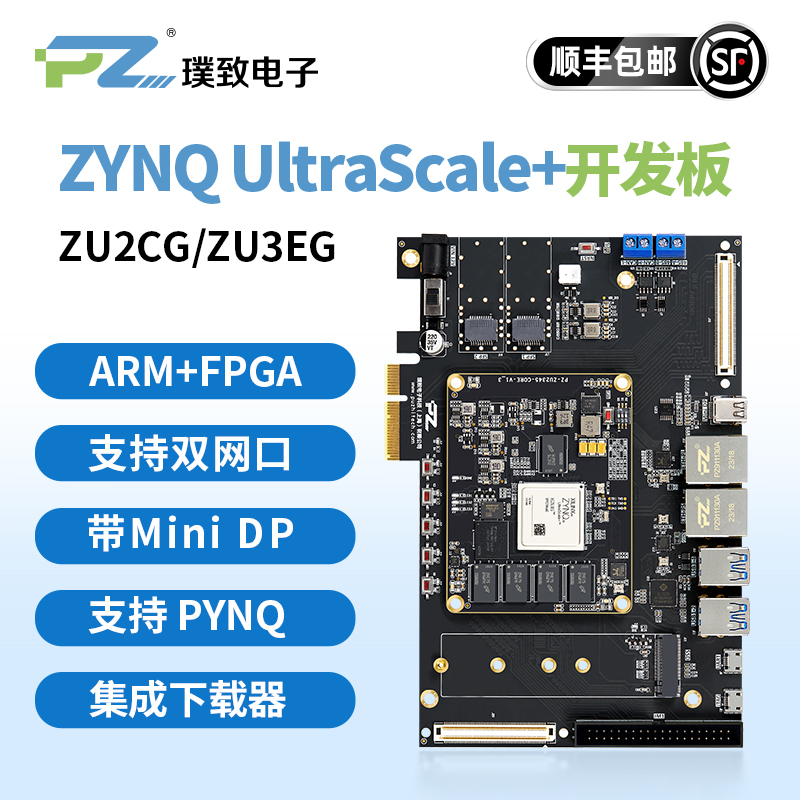 ZU2CGZU3EGFPGA开发板璞致ZYNQ