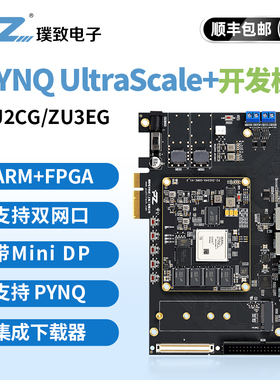 璞致FPGA开发板 ZYNQ UltraScale+ MPSOC ZU2CG ZU3EG USB3.0 DP