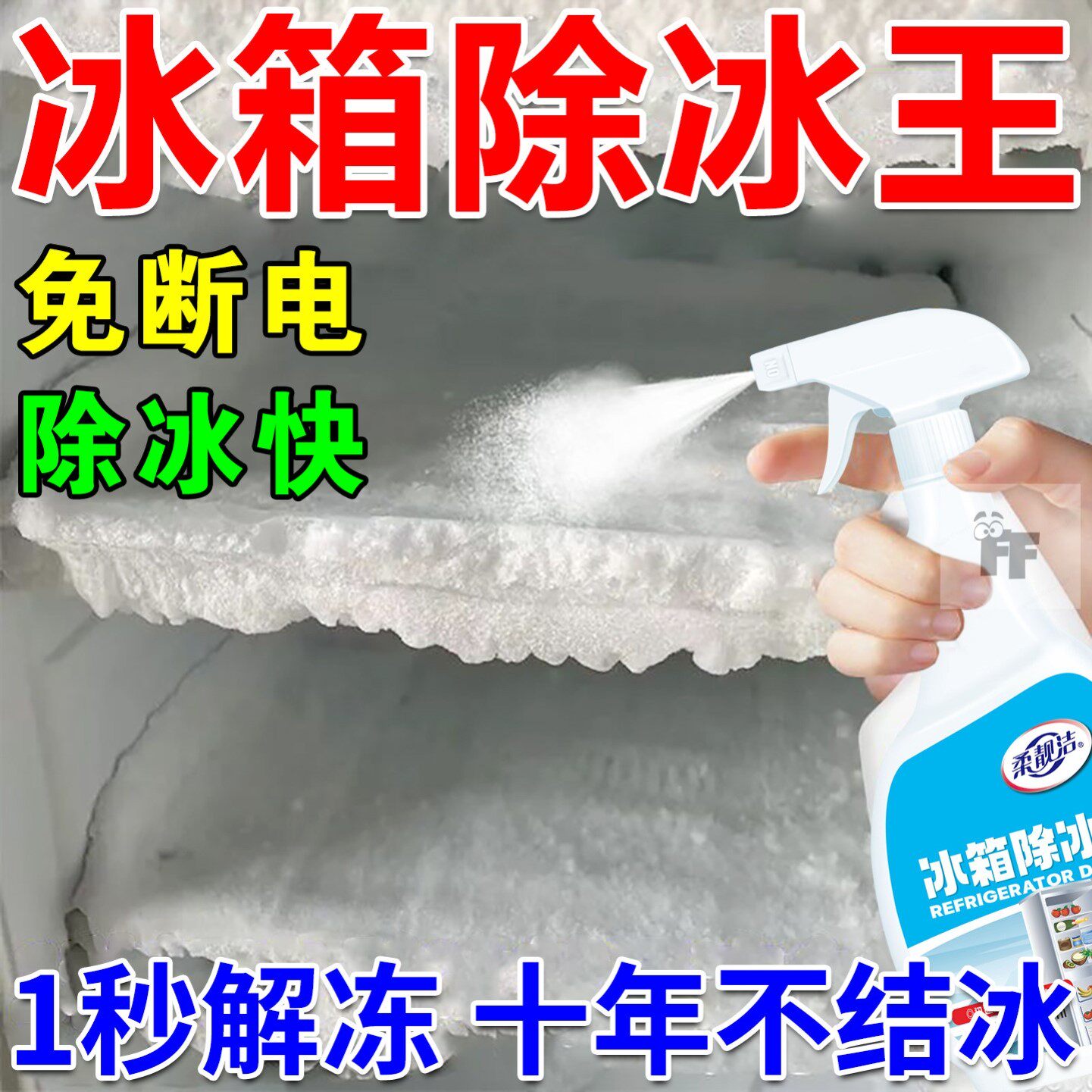 冰箱除霜除冰剂神器家用冰柜冷库专用不结冰冷冻融冰快速解冻喷雾