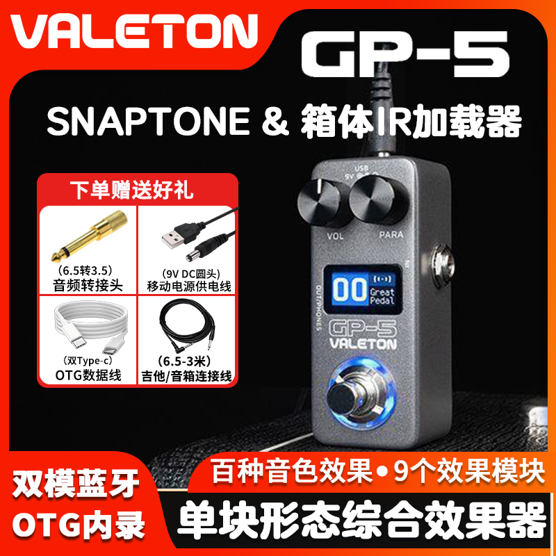 【现货】Valeton GP-5顽声电吉他单块综合效果器贝斯便携声卡内录