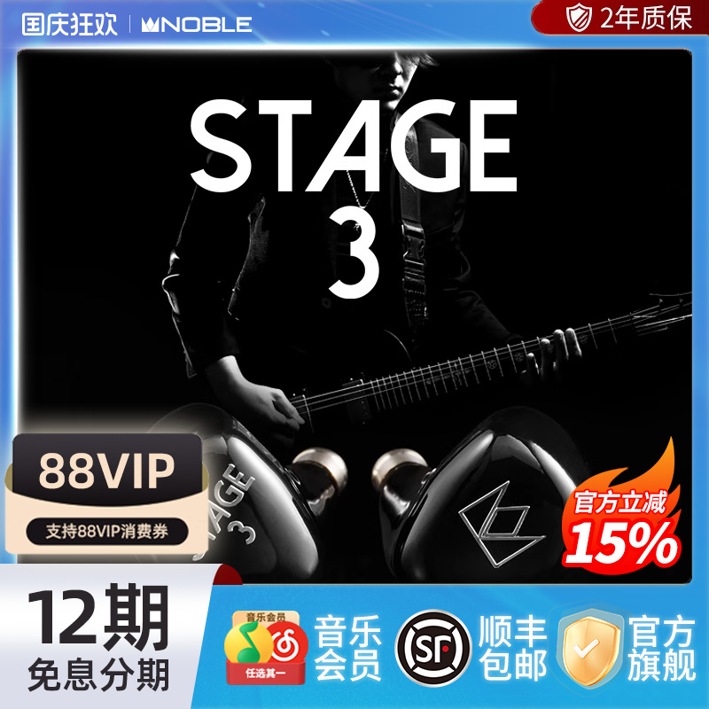 NOBLE诺岱发烧级HIFI耳机STAGE3
