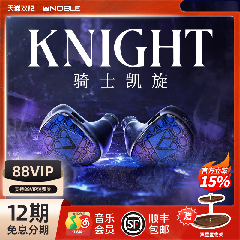 【官方旗舰店】NOBLE骑士凯旋Knight混合发烧级入耳耳机帝捷行货