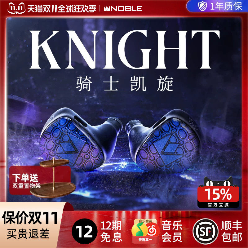 【官方旗舰店】NOBLE骑士凯旋Knight混合发烧级入耳耳机帝捷行货