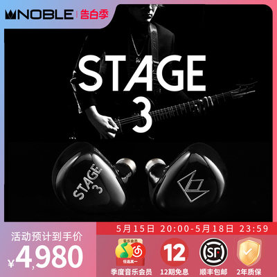 NOBLE混合单元HIFI耳机STAGE3