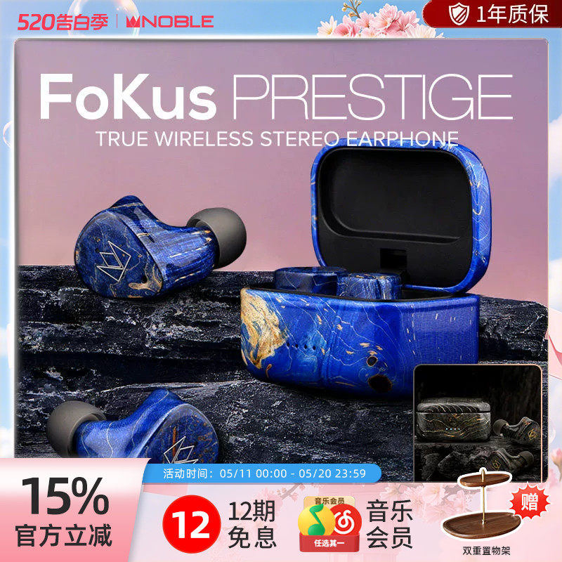【官方旗舰店】诺岱NOBLE真无线FoKus Prestige圈铁混合hifi帝捷