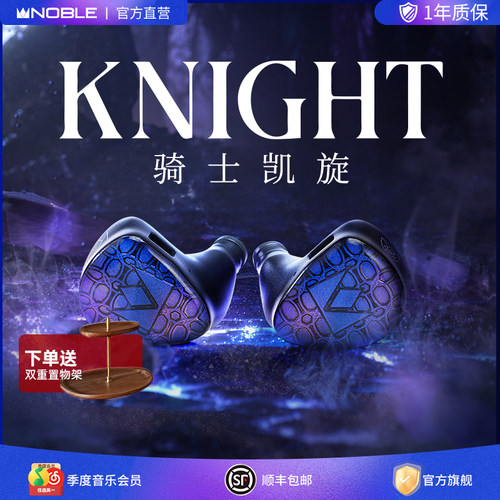 【官方旗舰店】NOBLE骑士凯旋Knight混合发烧级入耳耳机帝捷行货