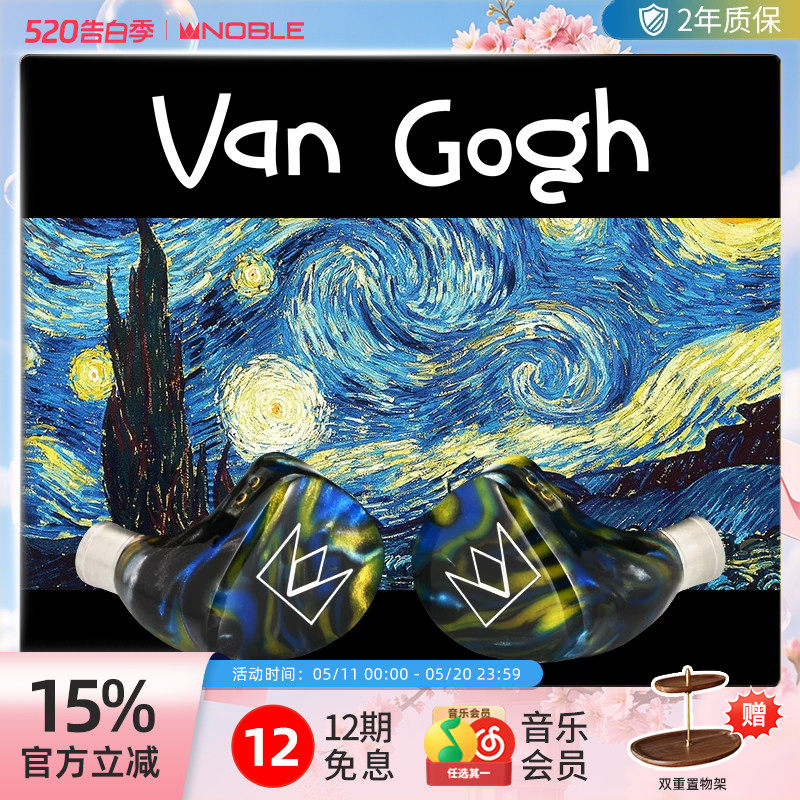 【官方旗舰店】NOBLE诺岱梵高Van Gogh有线耳机混合4单元hifi帝捷