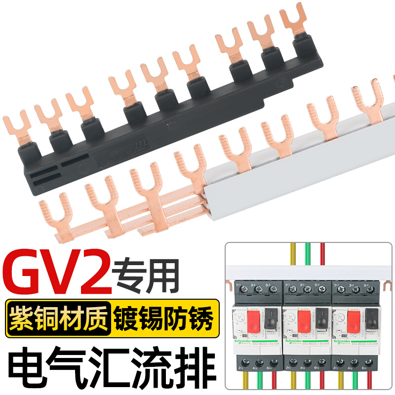 电气汇流排GV2国标紫铜3P U型连接铜排NS2马达保护断路器接线排