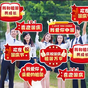饰品kt版 国庆节主题氛围装 手举牌商场幼儿园活动公司团建拍照道具