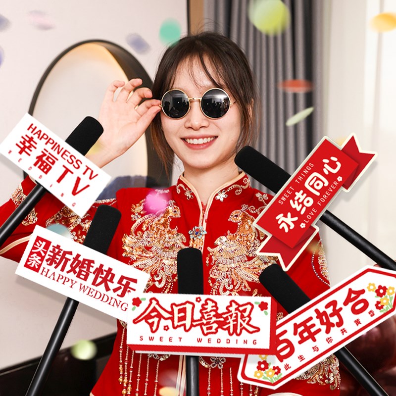 接亲仿真话筒拍照道具婚礼整蛊创意采访麦克风堵门游戏用品大全