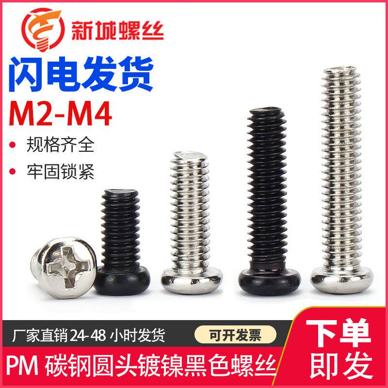 M2M2.5M3M4镀镍PM十字圆头螺丝黑色盘头螺钉数码电子螺钉使用感如何?