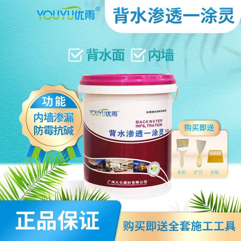 背水渗透一涂灵内墙防水材料背水面渗漏修补室内墙面涂层防霉