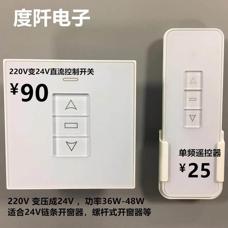 电动开窗器控制器 220v转24v变压开关 直流电机正反转控制 86型
