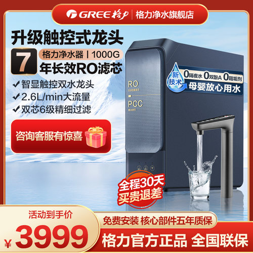 格力1000G大流量净水器家用触控龙头RO反渗透过滤器