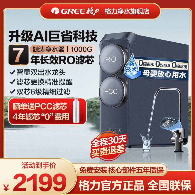新品格力鲸涛1000G净水器家用净水机直饮7年RO反渗透过滤器