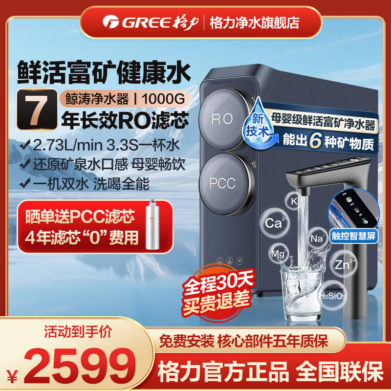 格力鲸涛1000G锌矿净水器双水直饮7年RO矿物质0阻垢剂 反渗透图片