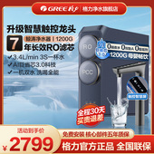 首发 新品 格力鲸涛1200G净水器0阻垢剂厨房直饮RO反渗透大流量