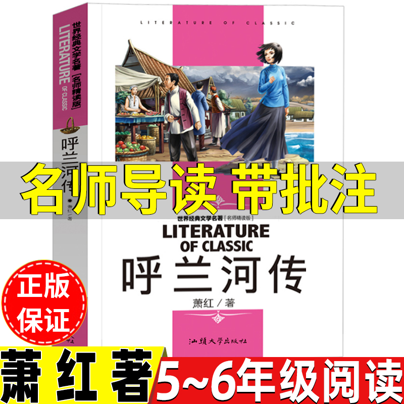 呼兰河传萧红著正版五年级六年级上册下册通用名师导读带批注读后感考点无障碍精读版汕头大学出版社文学类小学5-6年级阅读推荐