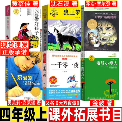 追踪小绿人金波著非注音版四年级必读课外书一千零一夜儿童完整版天方夜谭亲爱的汉修先生新蕾出版社贝芙莉正版原著狼王梦沈石溪