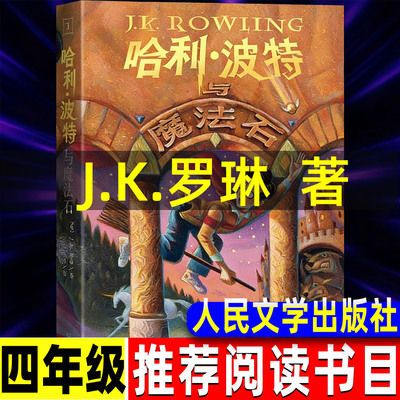 哈利波特与魔法石中文版J.K.罗琳著苏农译文学类人民文学出版社小学生四年级必读五六年级上下册课外书5-6年级阅读指导书目