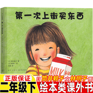 第一次上街买东西绘本日筒井赖子文林明子图二年级下册必读课外拓展绘本故事书籍小学生正版精装硬壳读物非注音儿童读物