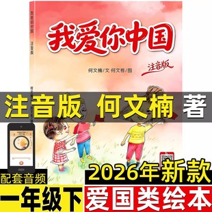 我爱你中国注音版一年级何文楠著注音版绘本一年级下册快乐读书吧爱国类我爱你中国开学第一课上册下册正版煤炭工业出版社