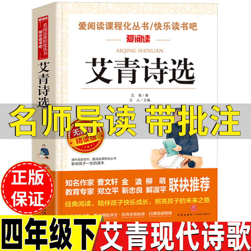 艾青诗选四年级下册名师导读带批注无障碍精读版小学生现代诗歌立人主编天地出版社4四年级下册人民教育出版社人教版语文配套阅读