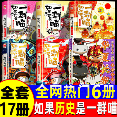 如果历史是一群喵17册全套16正版红楼梦西游记全集15最新版华夏长卷同学录肥志非注音小学生儿童版老师推荐中国历史科普漫画书