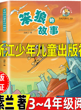 笨狼的故事汤素兰著浙江少儿出版