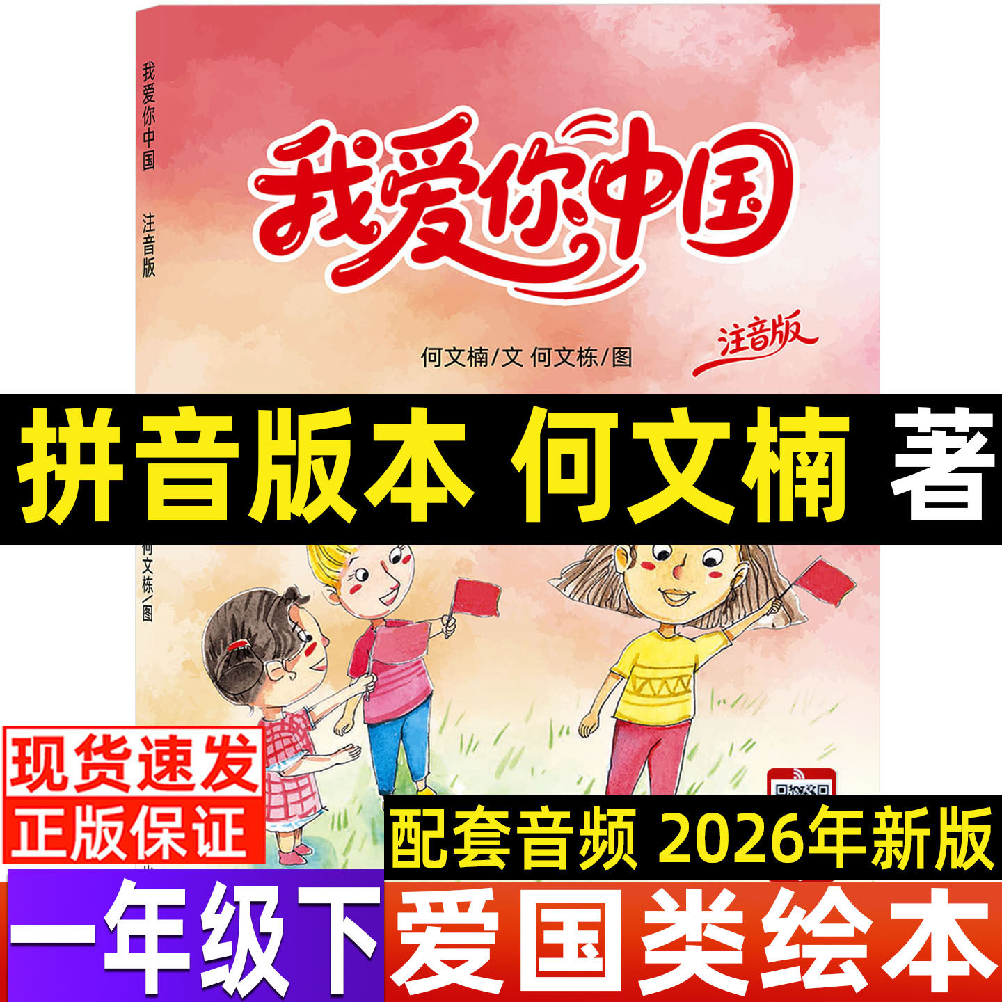我爱你中国拼音版本注音版一年级何文楠著注音版绘本一年级下册快乐读书吧爱国类我爱你中国开学第一课上册下册正版煤炭工业出版社