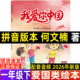 本注音版 一年级何文楠著注音版 绘本一年级下册快乐读书吧爱国类我爱你中国开学第一课上册下册正版 我爱你中国拼音版 煤炭工业出版 社