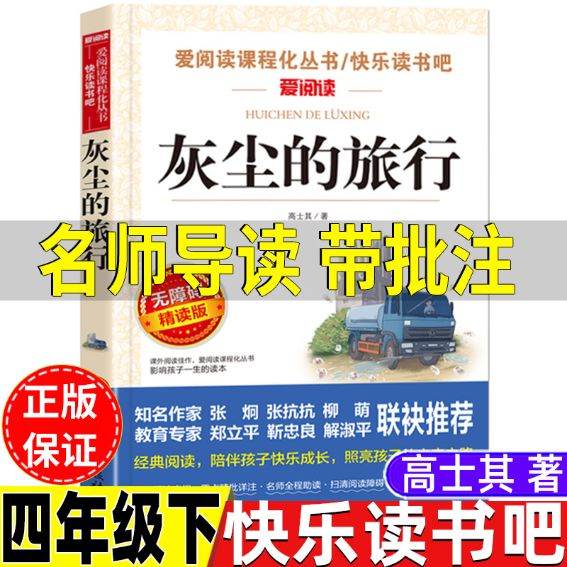 灰尘的旅行高士其著四年级下册快乐读书吧名师导读带批注无障碍精读版细菌世界历险记民主与建设出版社