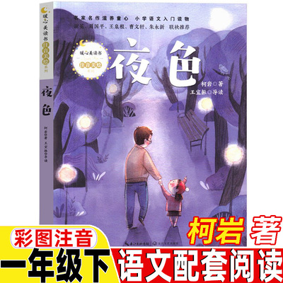 夜色柯岩著注音版一年级下册