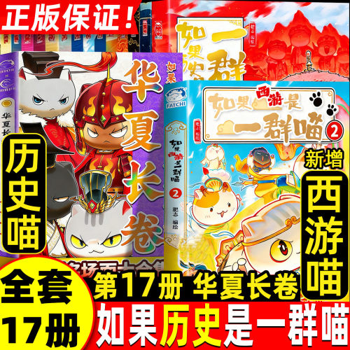 如果历史是一群喵17册第17册正版全套16册西游记如果西游是一群喵第2册非注音版小学生华夏长卷最新特典版同学录肥志编绘漫画书