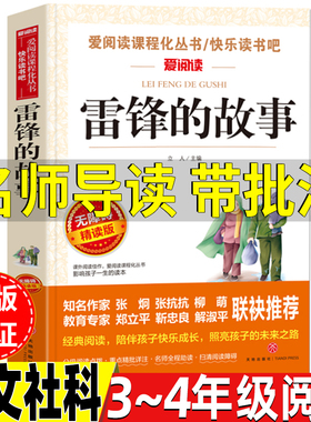 雷锋的故事人文社科类三年级四年级上册下册通用课外书名师导读带批注无障碍精读版红色经典爱国主义教育书籍立人编天地出版社