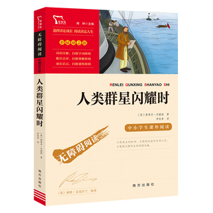 人类的群星闪耀时正版南方出版社闻钟编彩插励志版智慧熊系列青少年中小学生必读经典文学名著课外书无障碍阅读名师导读读后感
