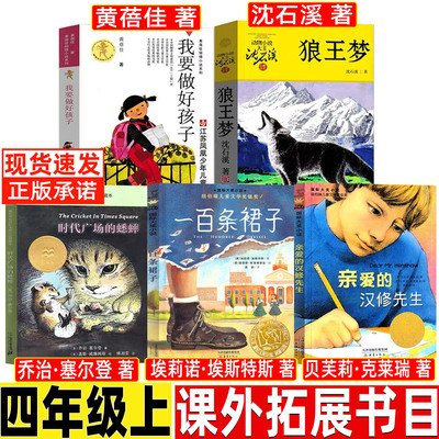 一百条裙子正版新蕾出版社四年级必读课外书非注音人教版配套阅读我要做好孩子黄蓓佳狼王梦沈石溪正版原著时代广场的蟋蟀
