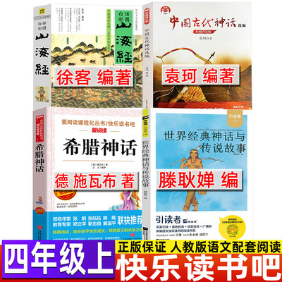 中国古代神话故事袁珂四年级必读课外书快乐读书吧非注音长江文艺出版社山海经徐客编著人教版小学生原著正版希腊神话施瓦布著