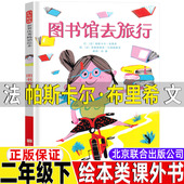 法 课外拓展故事类书籍寒假阅读书目非注音精装 帕斯卡尔·布里希 二年级下册课外书小学生正版 儿童读物 文正版 图书馆去旅行绘本