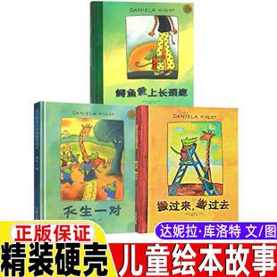 鳄鱼爱上长颈鹿系列天生一对搬过来搬过去达妮拉库洛特文图方素珍译少年儿童出版社非注音版一年级幼儿园大中小班儿童启蒙绘本