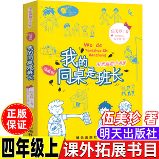 我的同桌是班长伍美珍著四年级上册课外拓展小说类课外书小学生正版人教版语文配套阅读