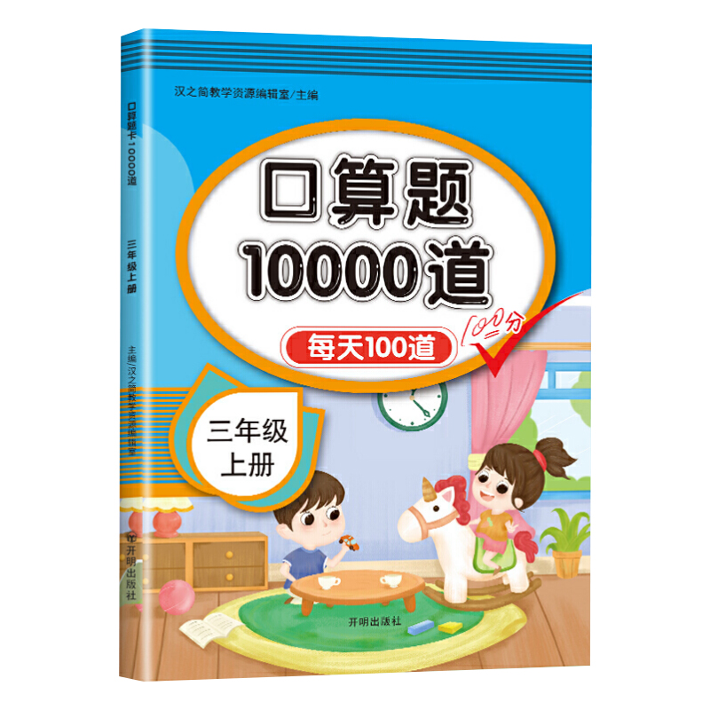 汉之简三年级上册数学人教版口算题卡10000道万以内的加减法思维导图心算速算倍的认识小学生专项训练练习册每日打卡天天向上正版