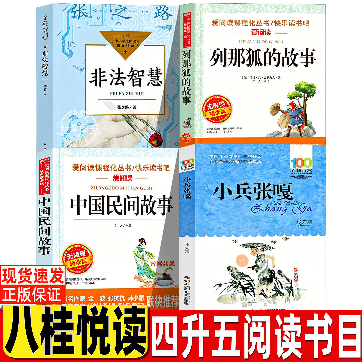 八桂悦读26暑假四升五年级上册正版必读课外书非法智慧张之路著列那狐的故事中国民间故事小兵张嘎徐光耀著万物复书复苏书香鲁韵 - 实物图